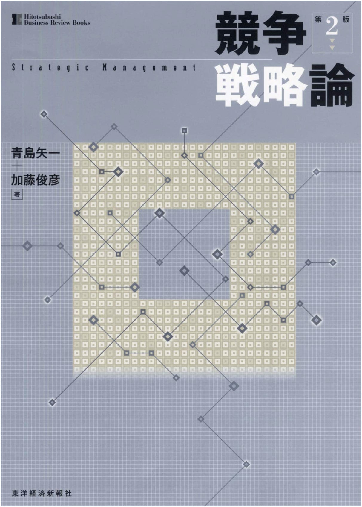 Competitive Strategy Theory (Hitotsubashi Business Review Books)
