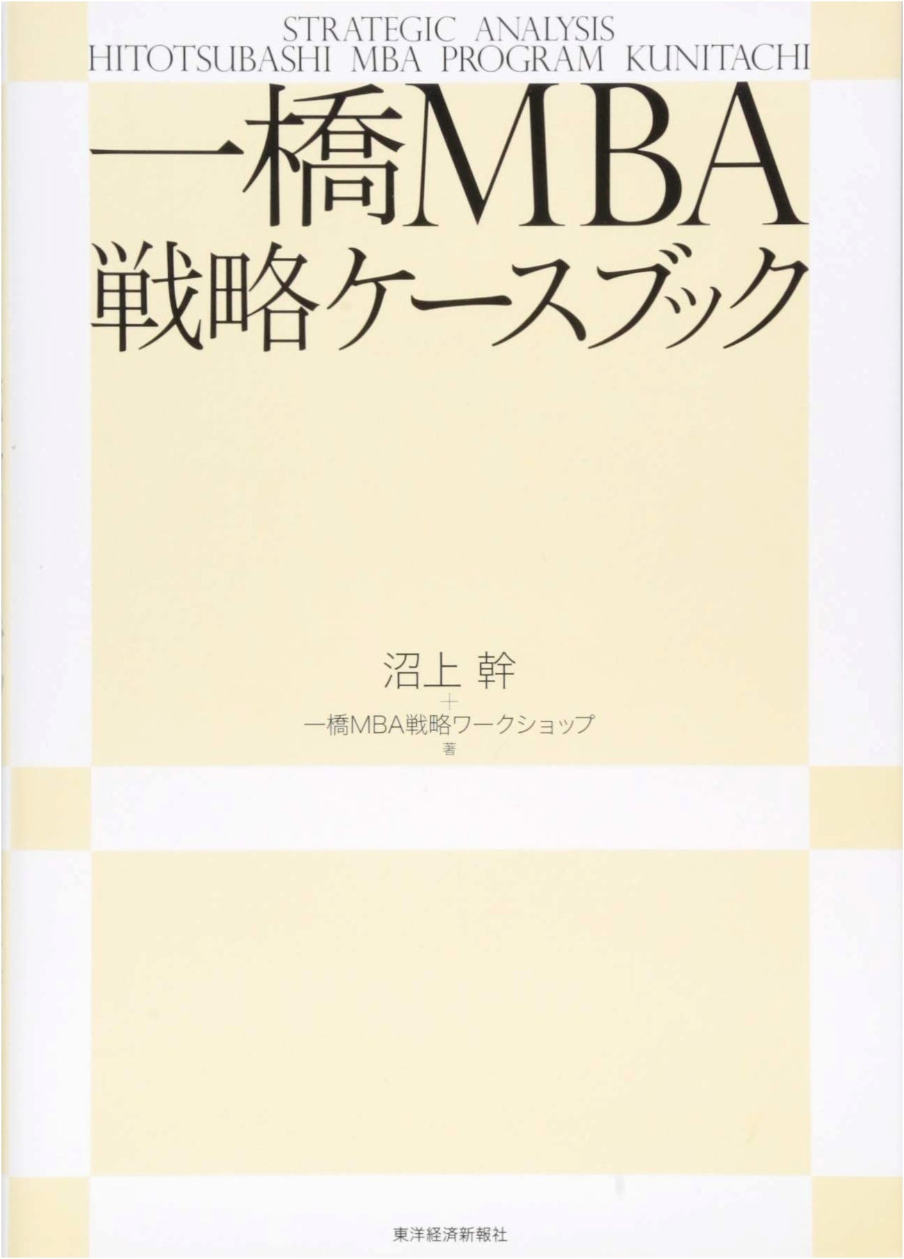 Hitotsubashi MBA Strategy Case Book