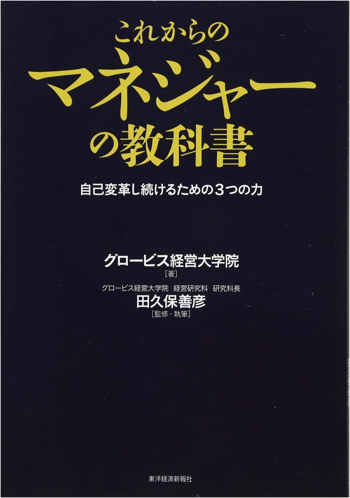 The Manager's Textbook for the Future