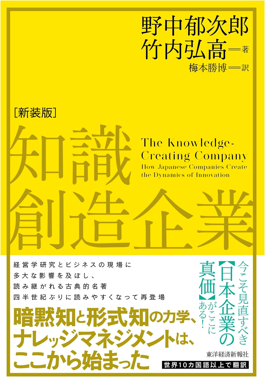 The Knowledge-Creating Company (New Edition) by Hirotaka Takeuchi