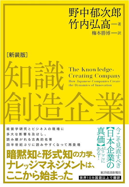 The Knowledge-Creating Company (New Edition) by Hirotaka Takeuchi