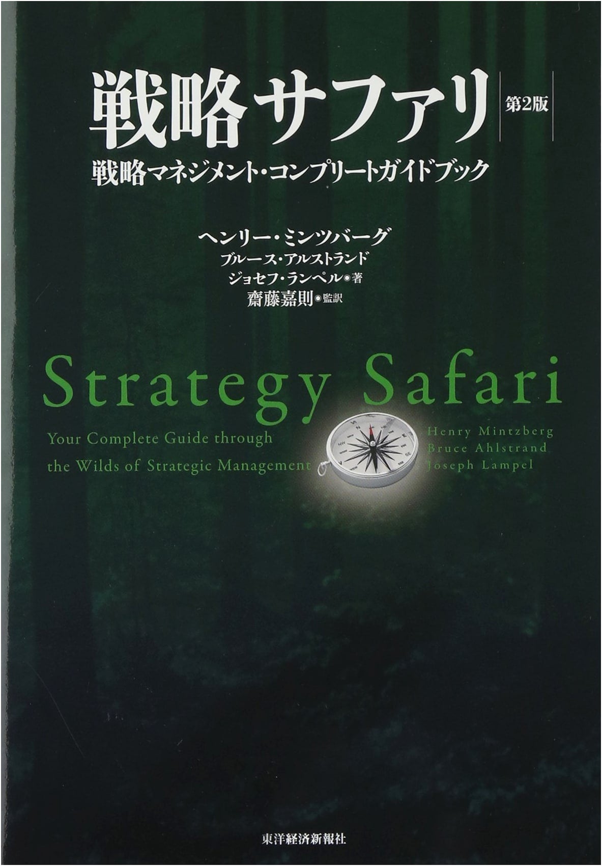 Strategy Safari 2nd Edition: The Complete Guidebook to Strategic Management