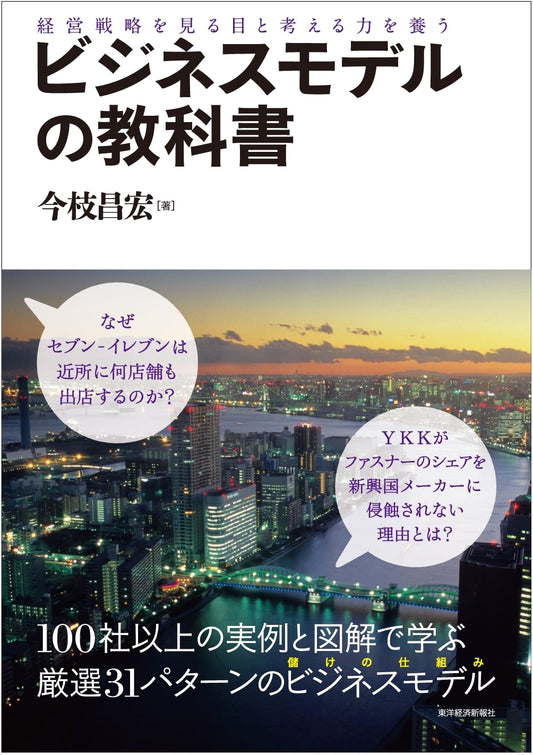 Business Model Textbook: Cultivating Strategic Vision & Analytical Acumen