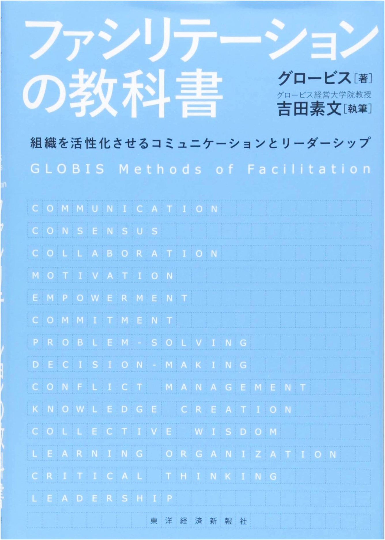 The Facilitation Textbook: Communication and Leadership to Revitalize Organizations by Globis
