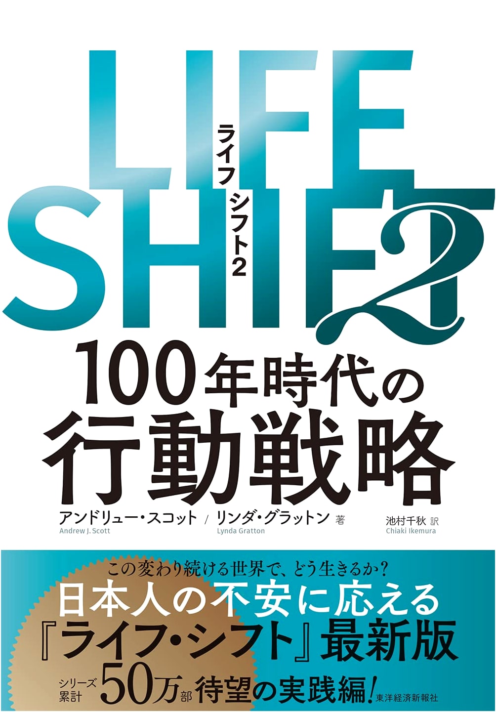 LIFE SHIFT2: Action Strategies for a 100-Year Lifespan Era