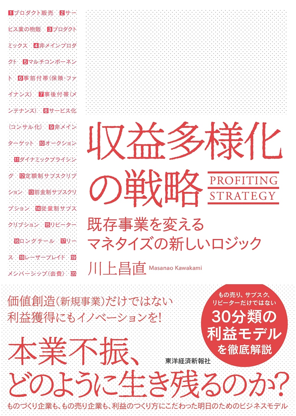 Strategy for Revenue Diversification: New Monetization Logic for Existing Businesses