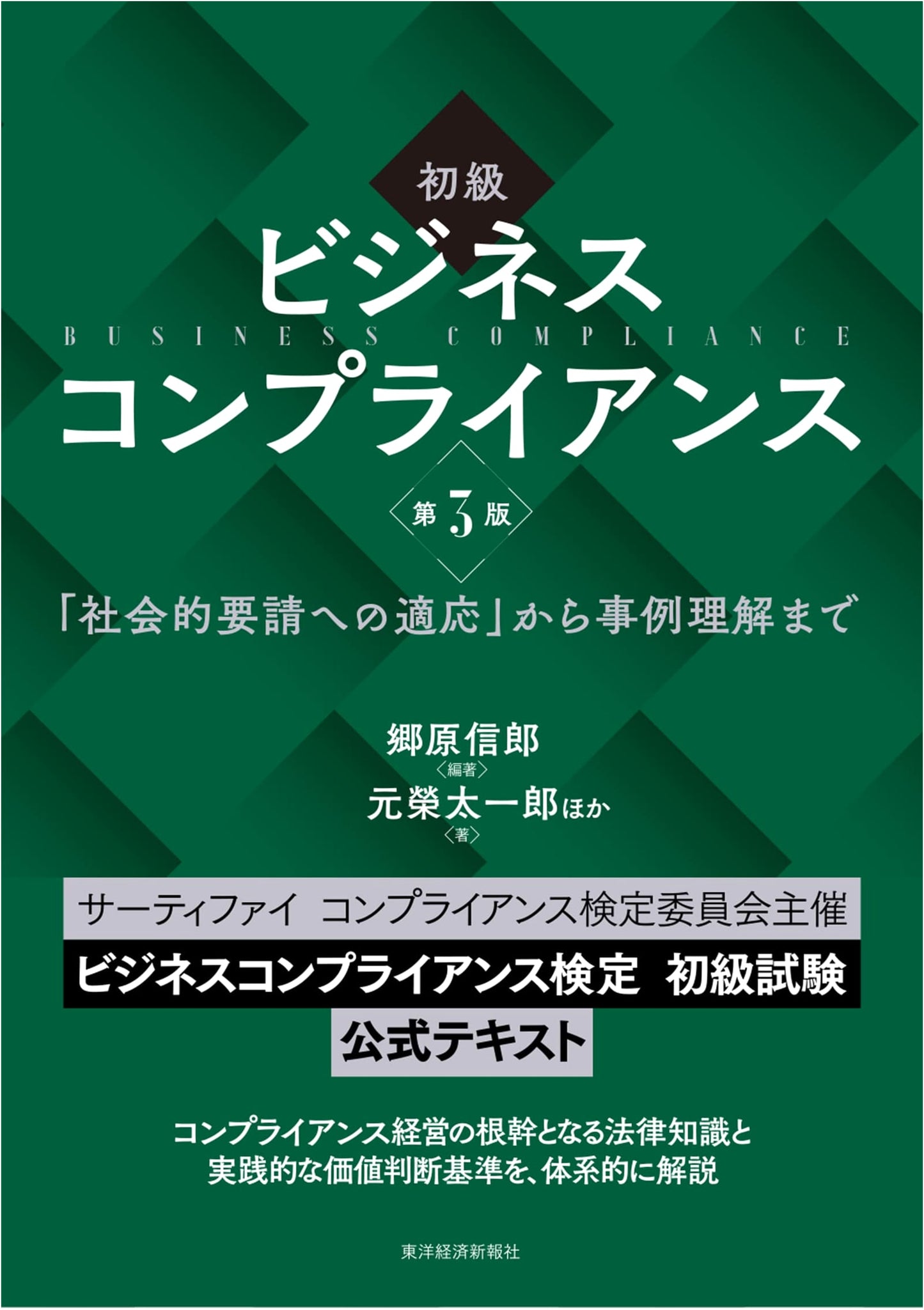 Introductory Business Compliance, 3rd Ed. - Adapting to Social Demands & Case Studies