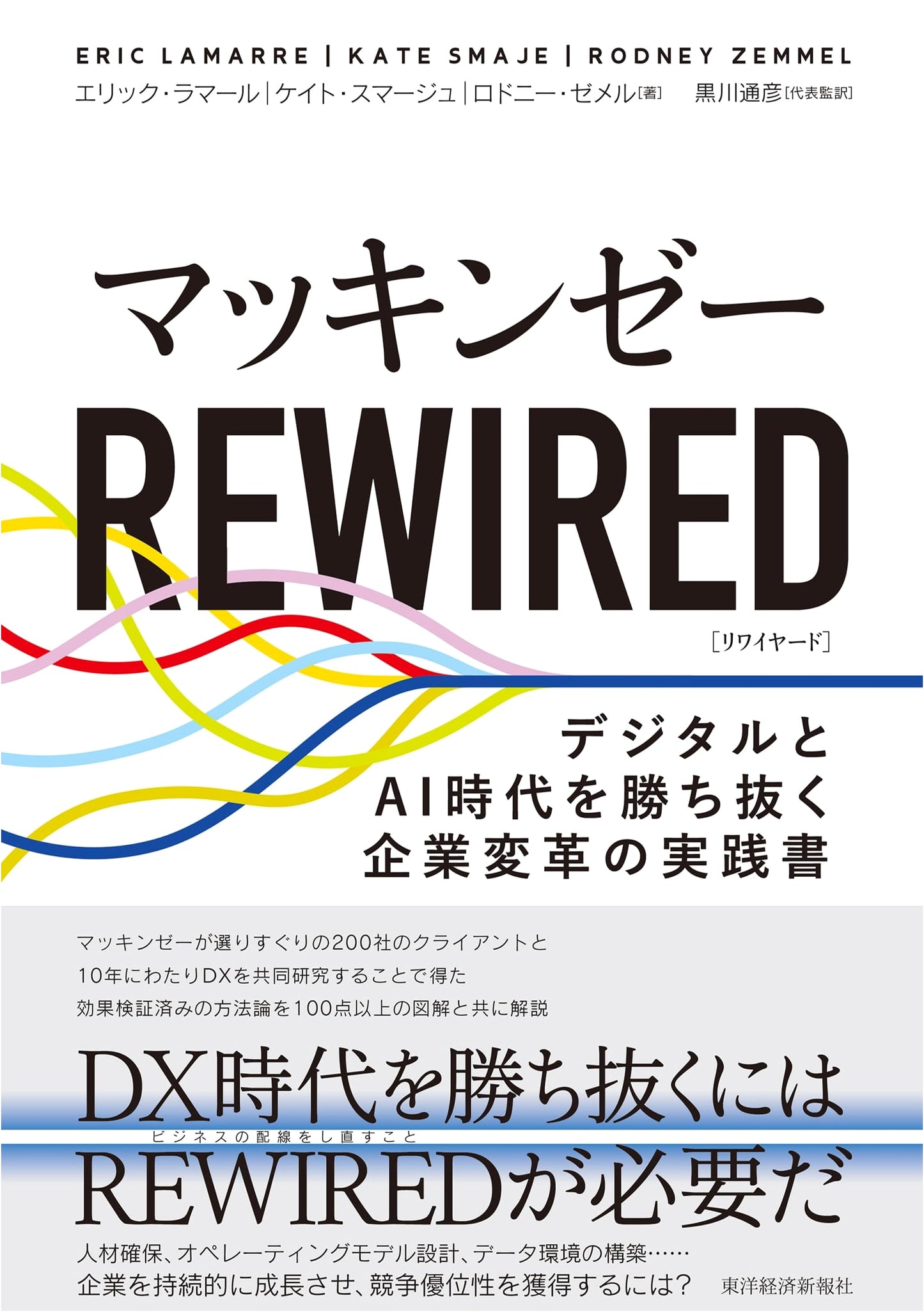 McKinsey Rewired: Practical Corporate Transformation for the Digital and AI Era