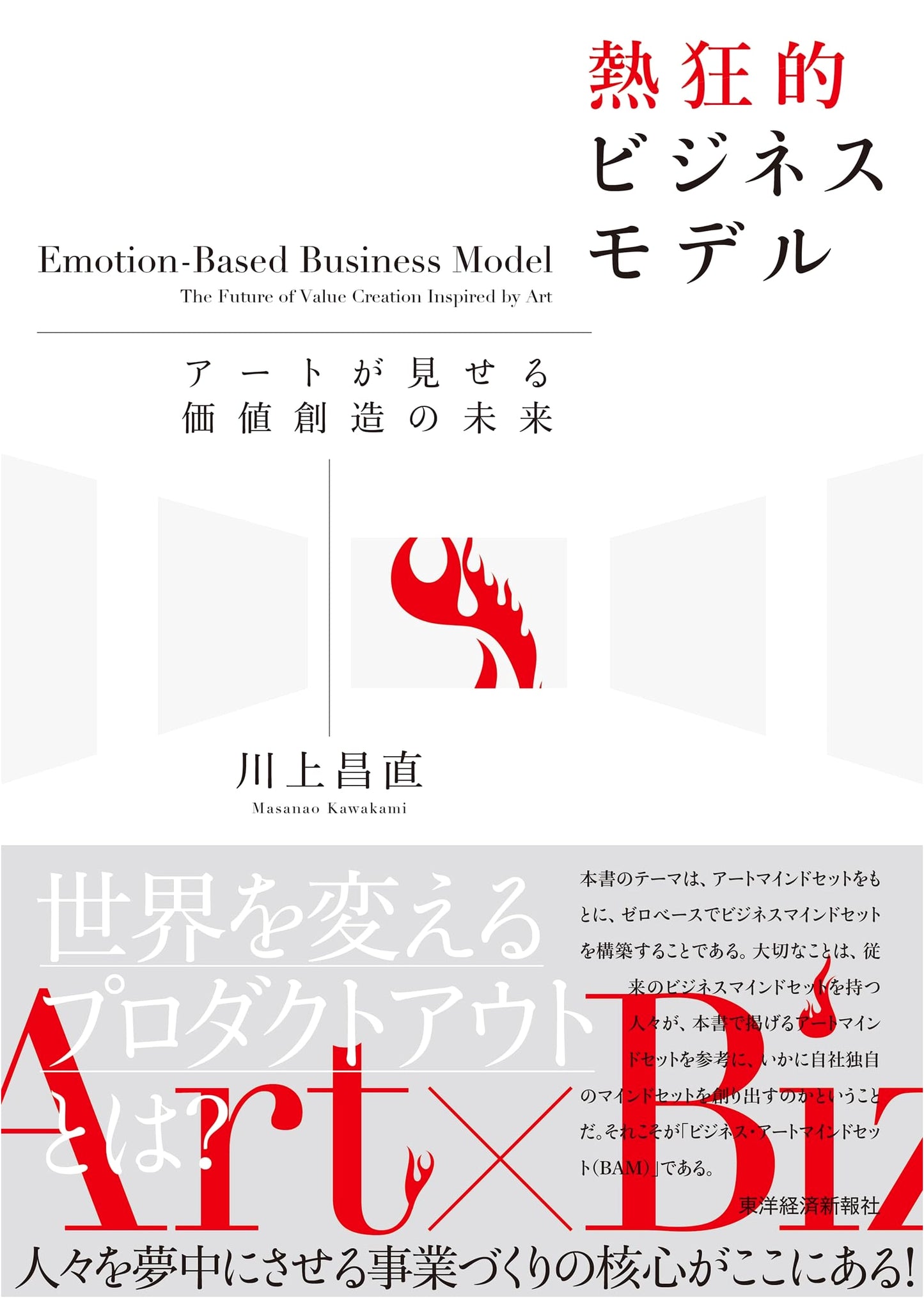 The Enthusiastic Business Model: The Future of Value Creation Through Art by Masanao Kawakami