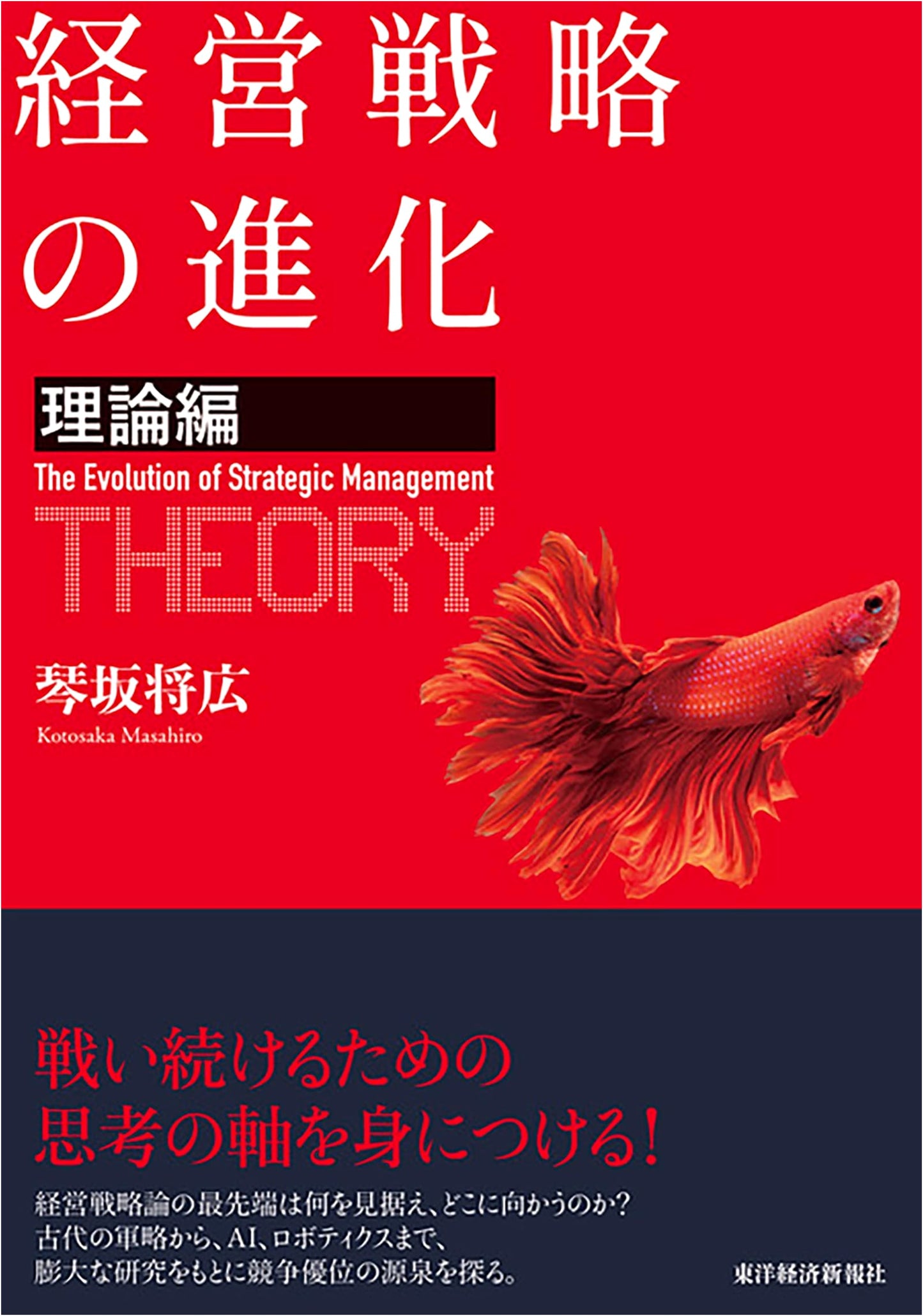 The Evolution of Management Strategy: Theory by Masahiro Kototsuka