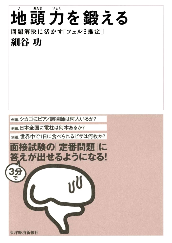 Developing Mental Agility: Fermi Estimation for Problem Solving by Isao Hosotani