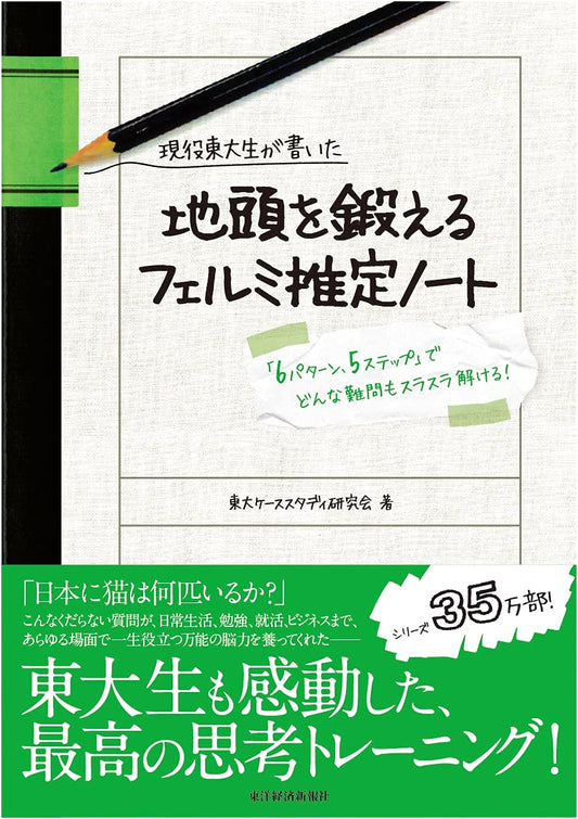 Fermi Estimation Note: Train Your Brain Like a Todai Student
