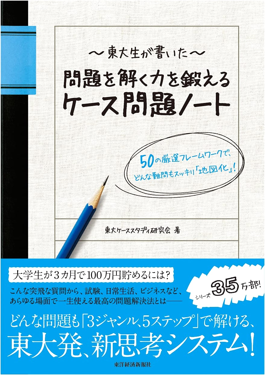 Case Study Note: Problem-Solving Frameworks from Tokyo University Students
