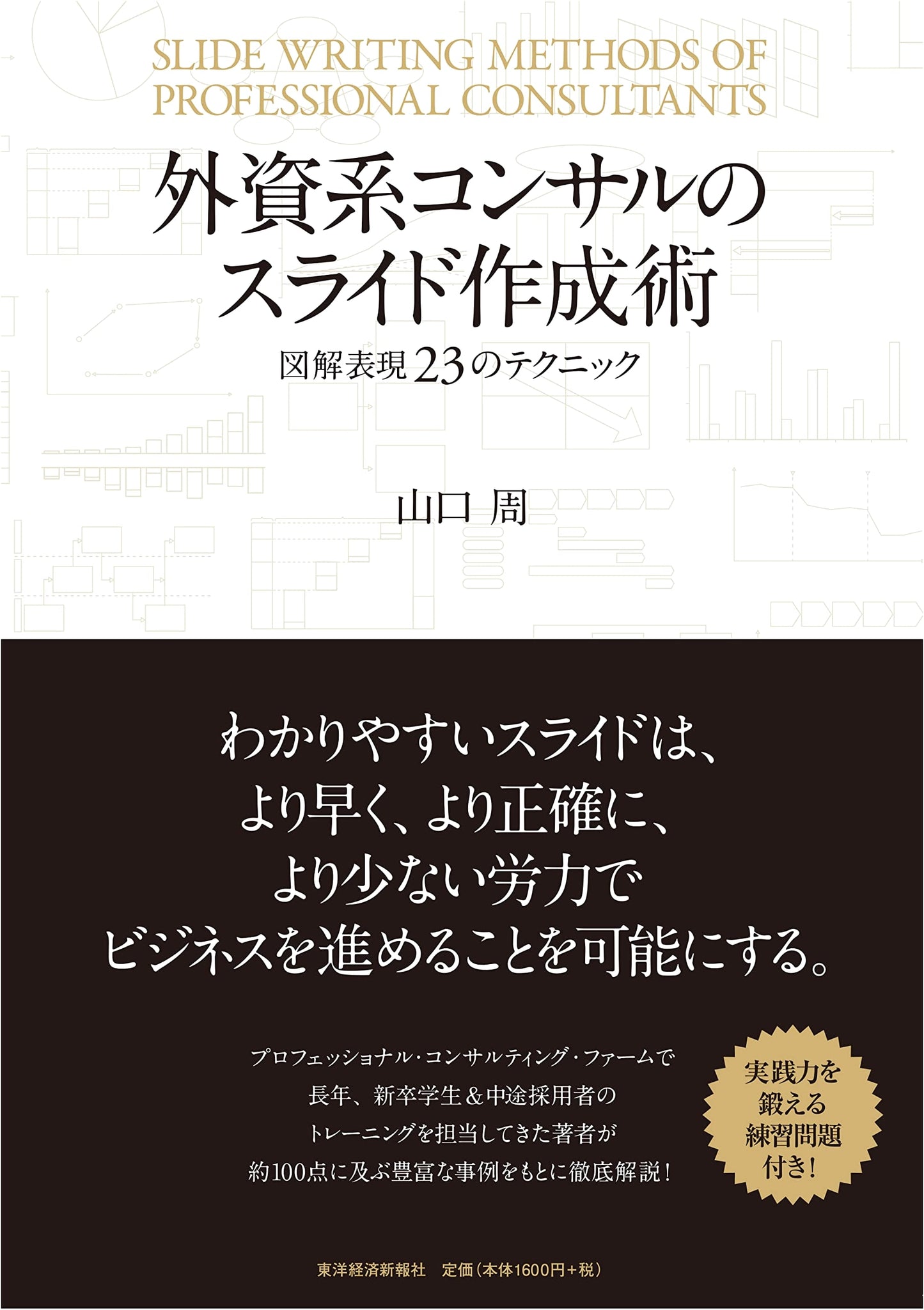 Slide Design Techniques for Foreign Consultants: 23 Visual Presentation Tips by Shu Yamaguchi
