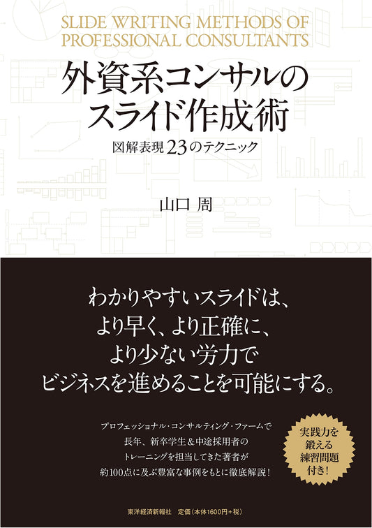 Slide Design Techniques for Foreign Consultants: 23 Visual Presentation Tips by Shu Yamaguchi