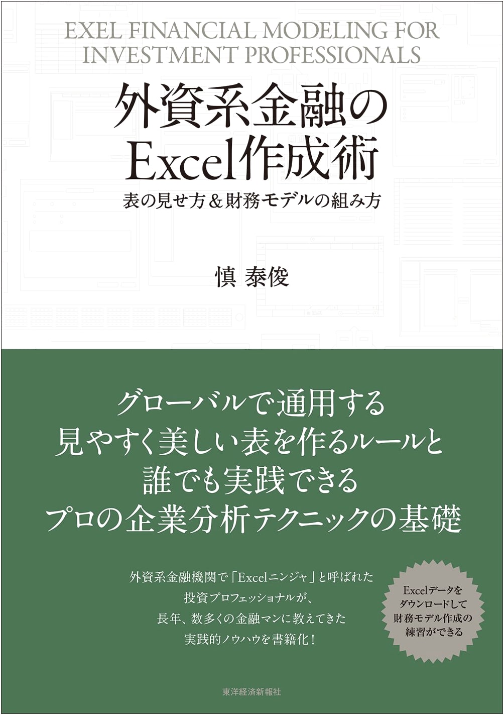 Excel Skills for Foreign Financial Firms: Table Presentation & Financial Modeling by Shintaejun
