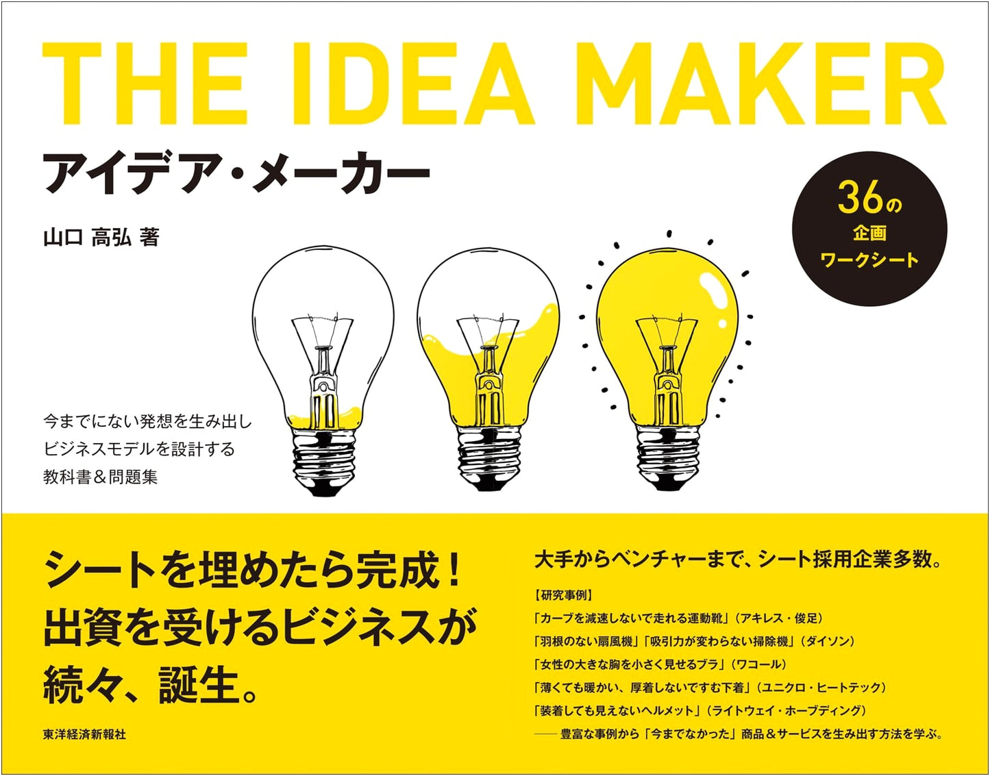 Idea Maker: A Textbook & Workbook for Generating New Ideas and Designing Business Models