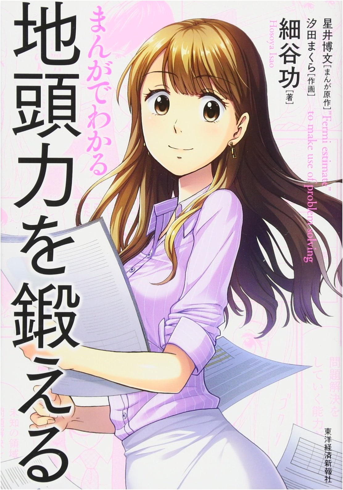 Get Smarter with Manga: Developing Your Mental Agility by Isao Hosoya