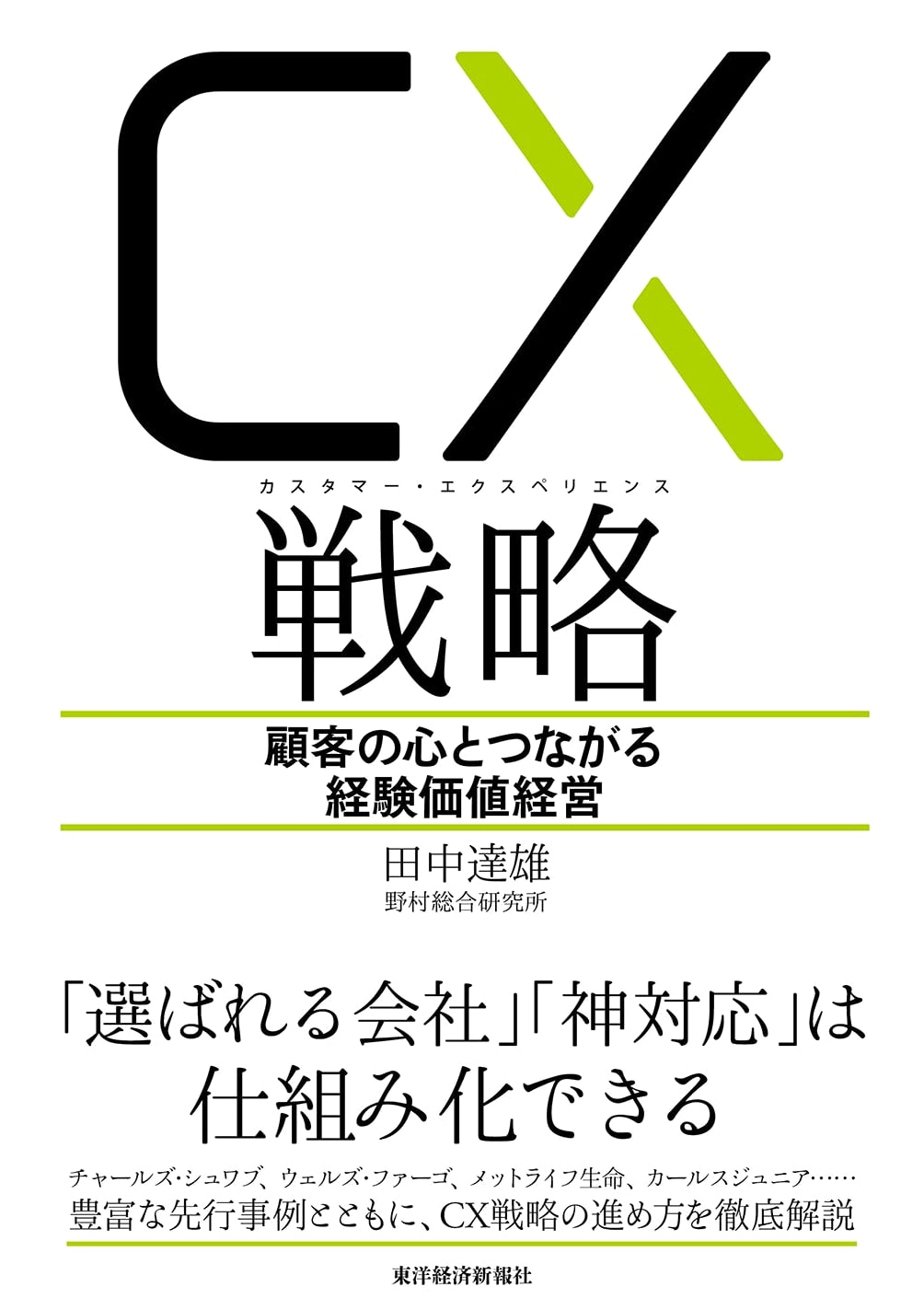 CX (Customer Experience) Strategy: Experience Value Management for Customer Connection