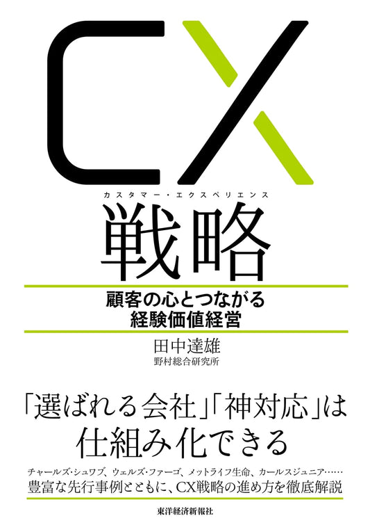 CX (Customer Experience) Strategy: Experience Value Management for Customer Connection