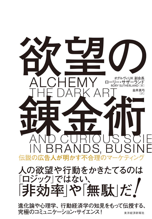 The Alchemy of Desire: A Legendary Adman's Guide to Irrational Marketing