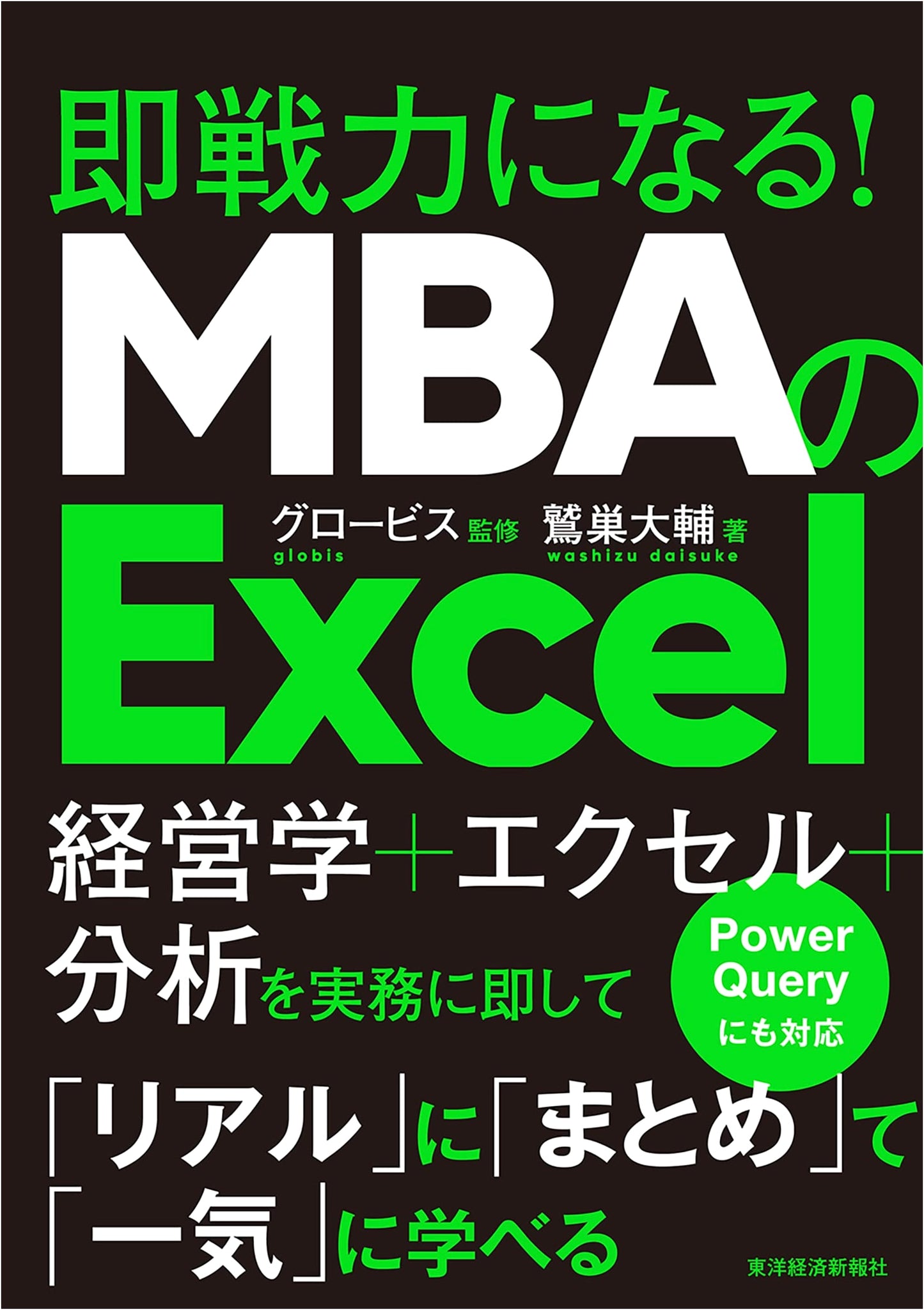 MBA Excel: Become an Immediate Asset!