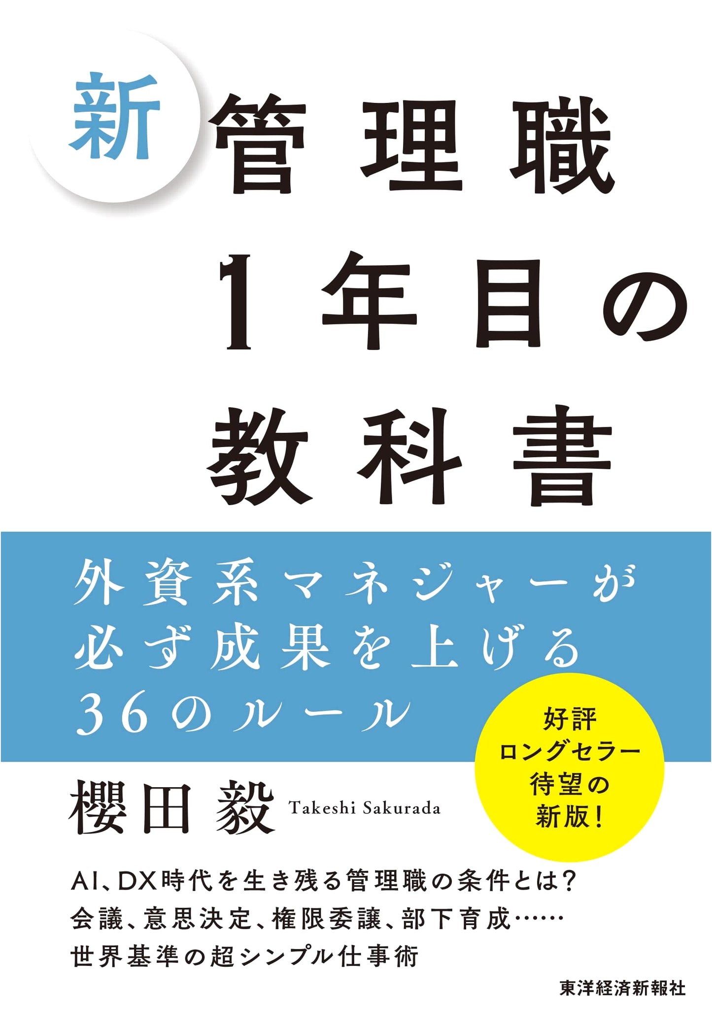 The New Manager's First Year Textbook: 36 Rules for Success from a Foreign-Affiliated Manager