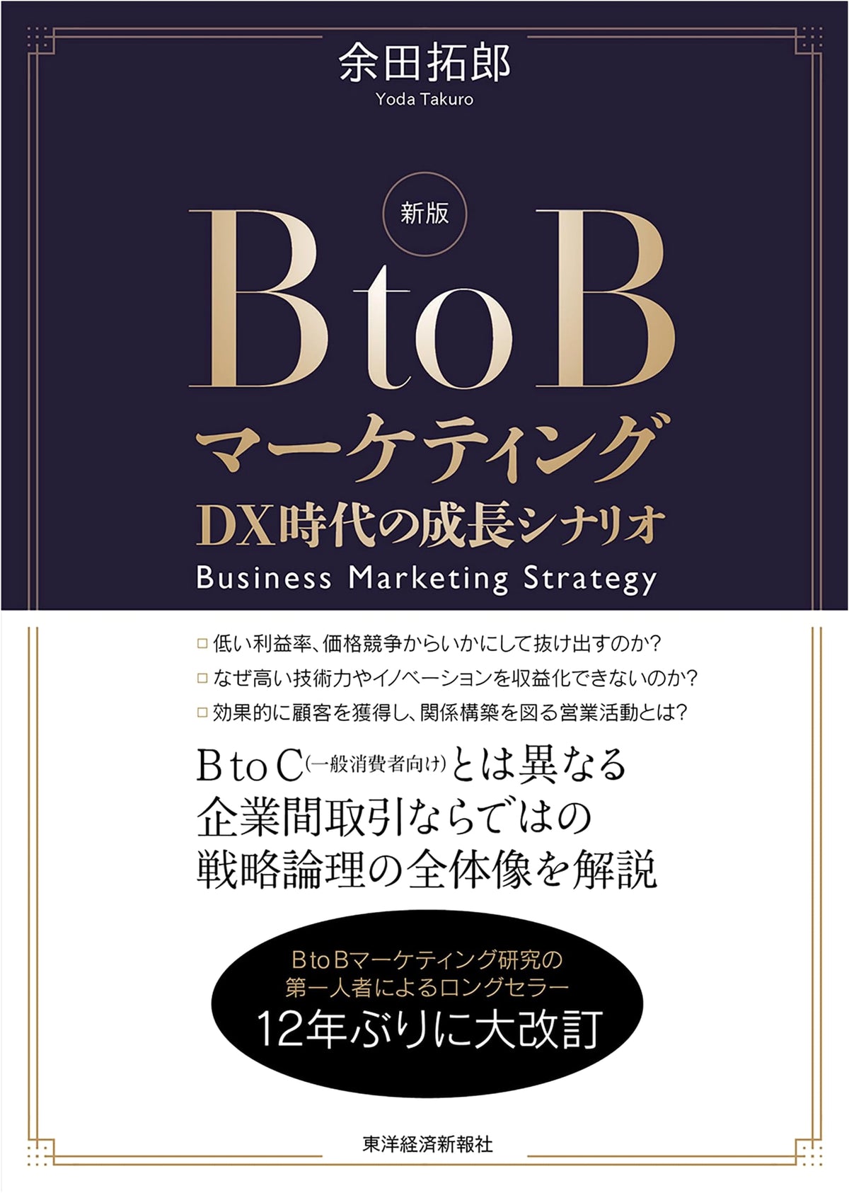 New Edition B2B Marketing: Growth Scenarios in the DX Era