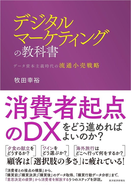 Digital Marketing Textbook: The Distribution & Retail Battle in the Era of Data Capitalism