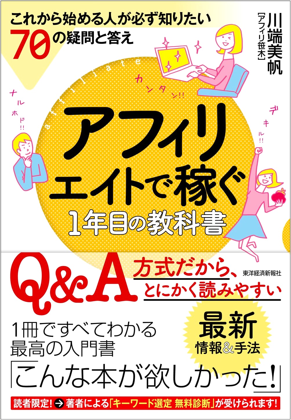 Affiliate Marketing Textbook for Beginners: 70 Essential Q&A for Your First Year
