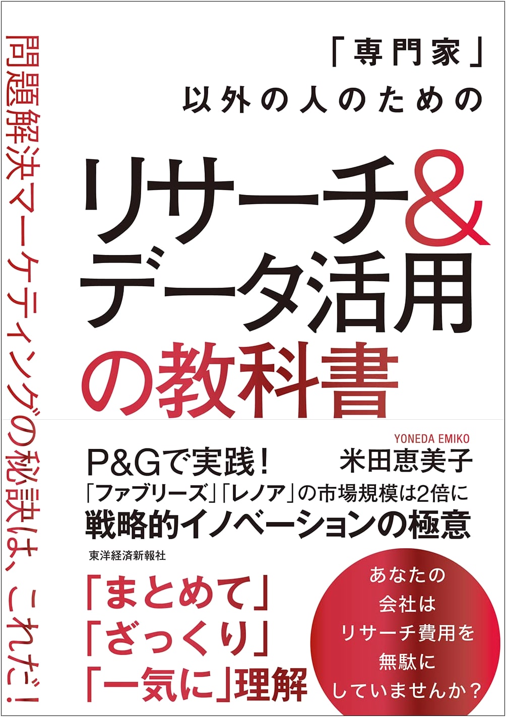 Research & Data Utilization Textbook for Non-Experts: The Secret to Problem-Solving Marketing!