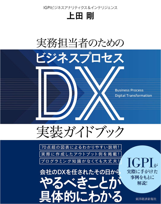 Business Process DX Implementation Guidebook for Practitioners