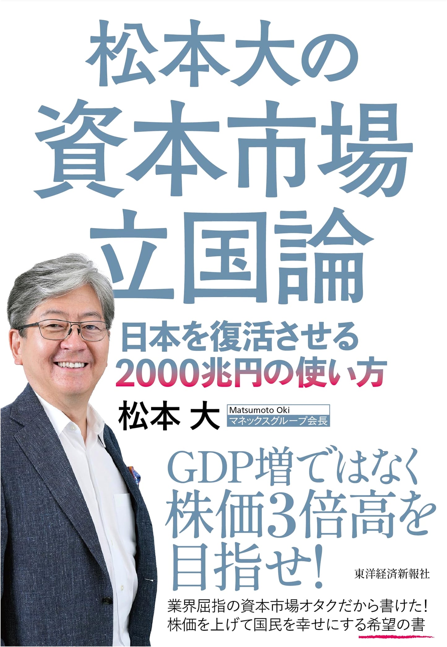 Matsumoto Oh's Capital Market Nation Theory: How Japan Can Revive with ¥2000 Trillion