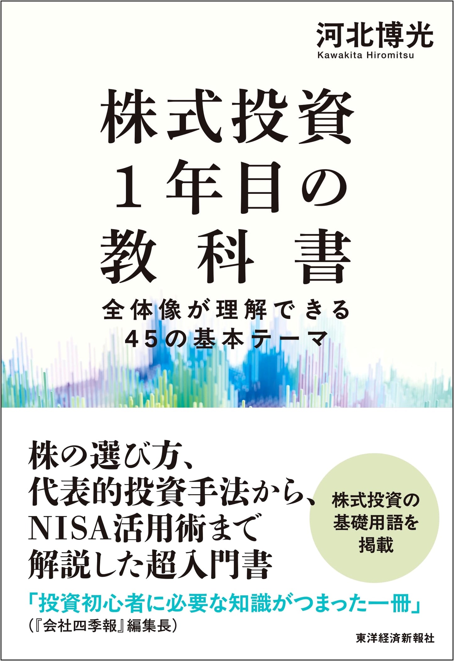 The First-Year Textbook of Stock Investment: 45 Basic Themes to Understand the Whole Picture