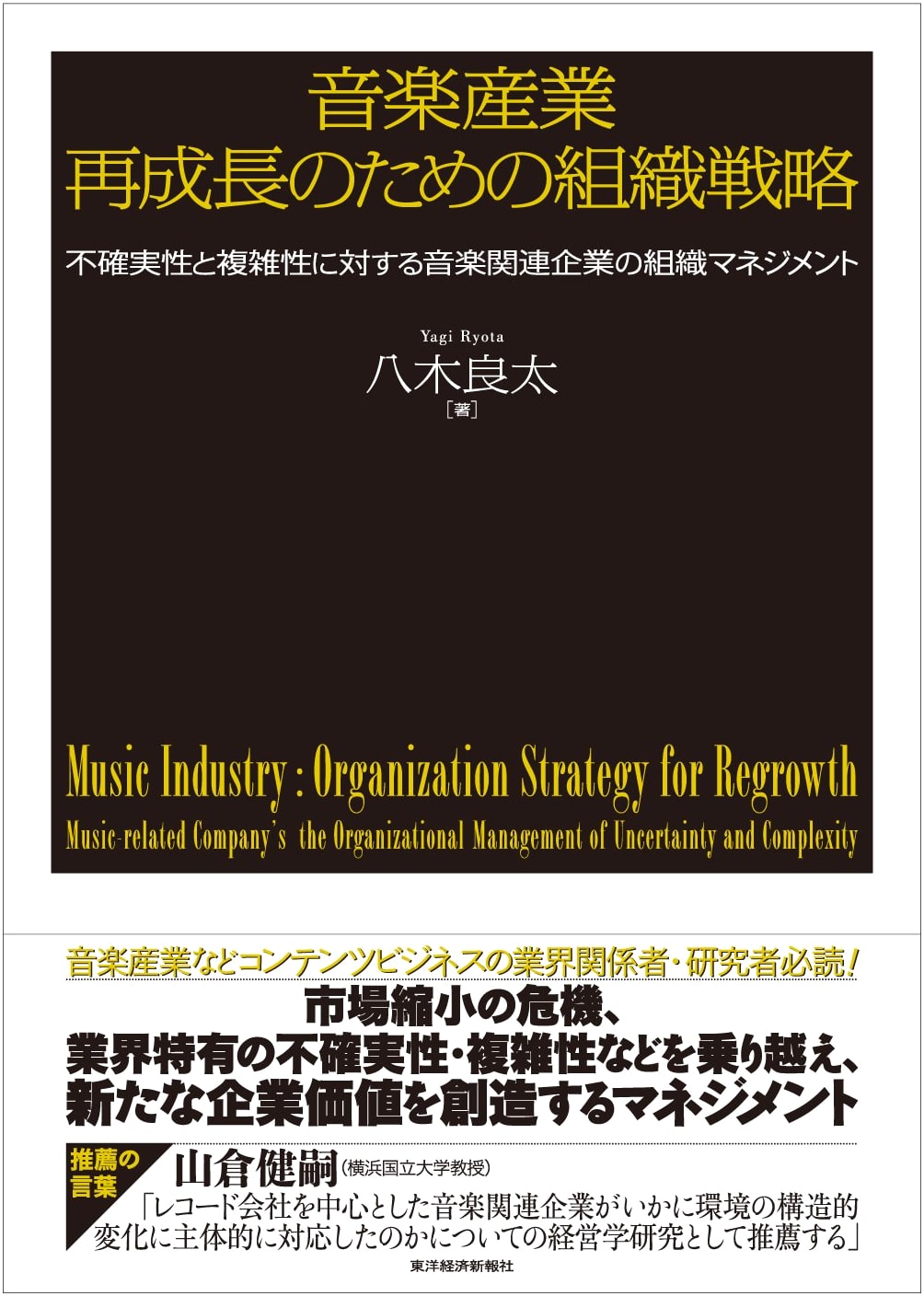 Organizational Strategy for Regrowth in the Music Industry