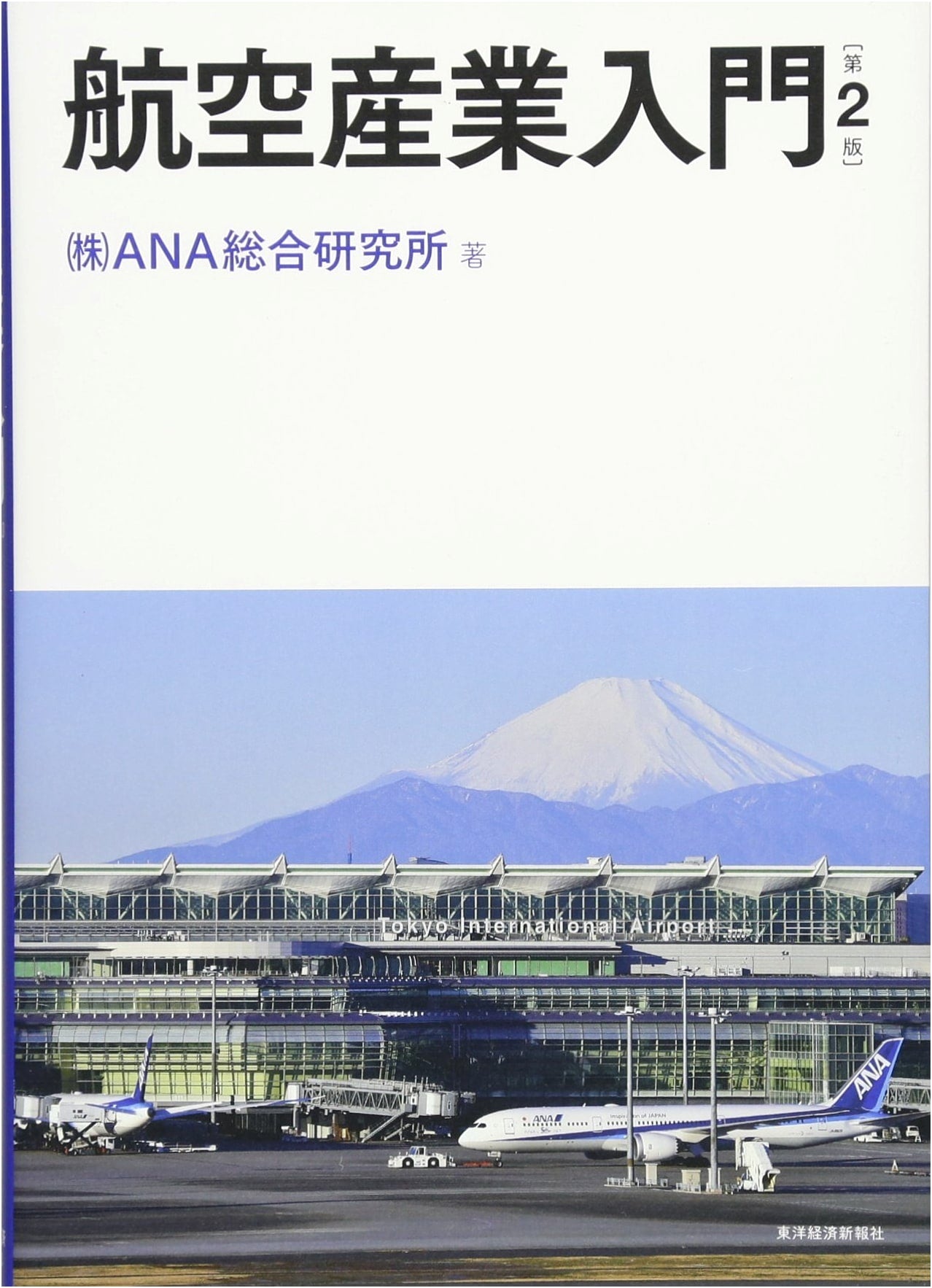 Introduction to the Aviation Industry (2nd Edition)