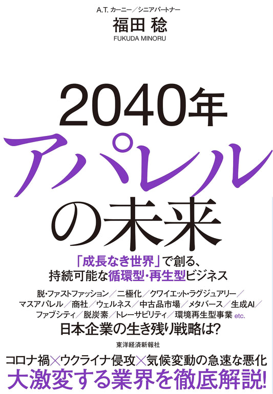 2040: The Future of Apparel - Sustainable Circular & Regenerative Business