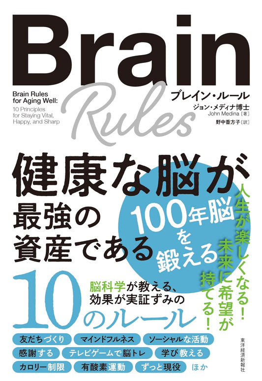 Brain Rules: A Healthy Brain is Your Greatest Asset by John Medina