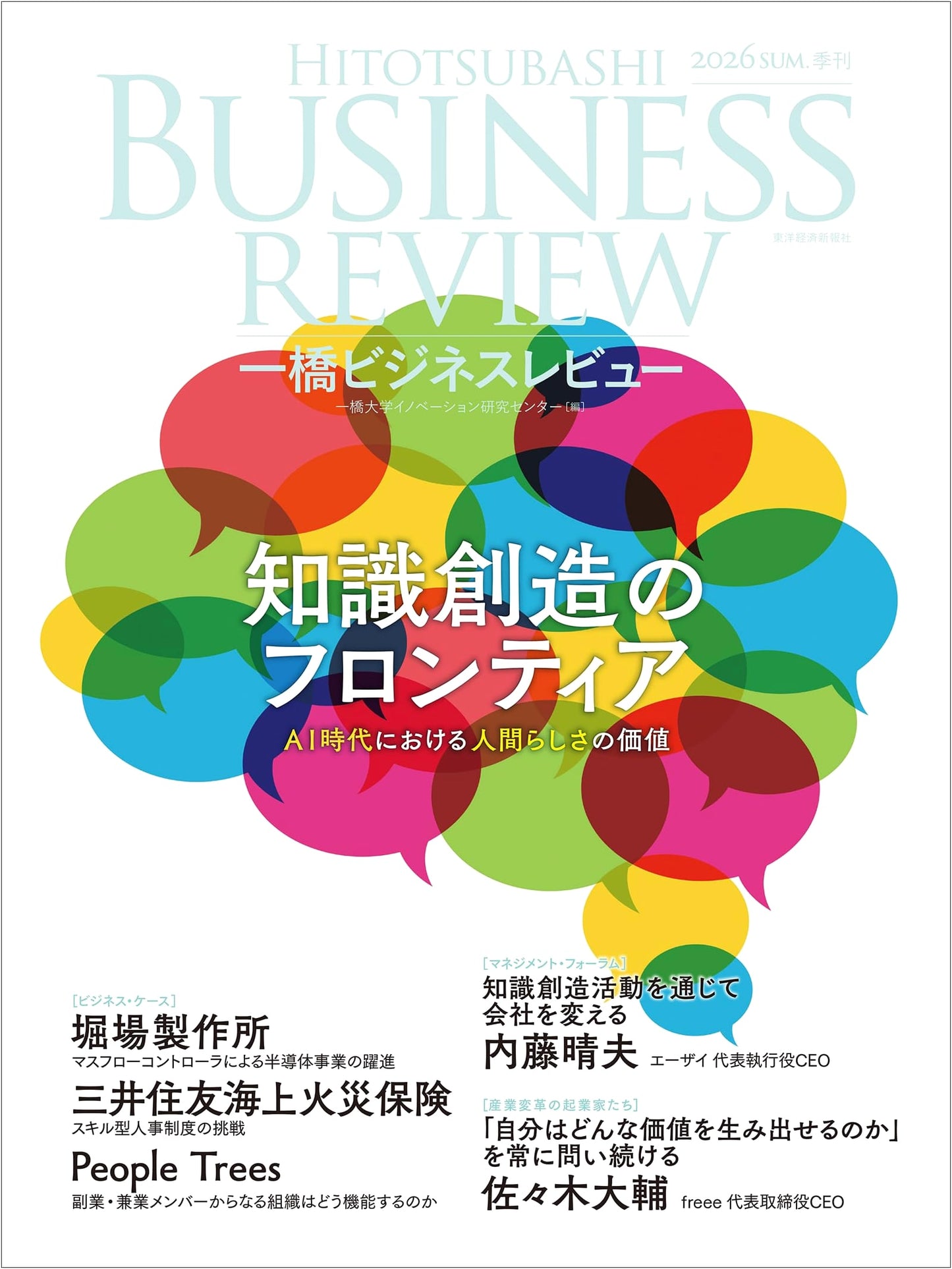Hitotsubashi Business Review 2026 Summer Vol. 74 No. 1: The Frontier of Knowledge Creation