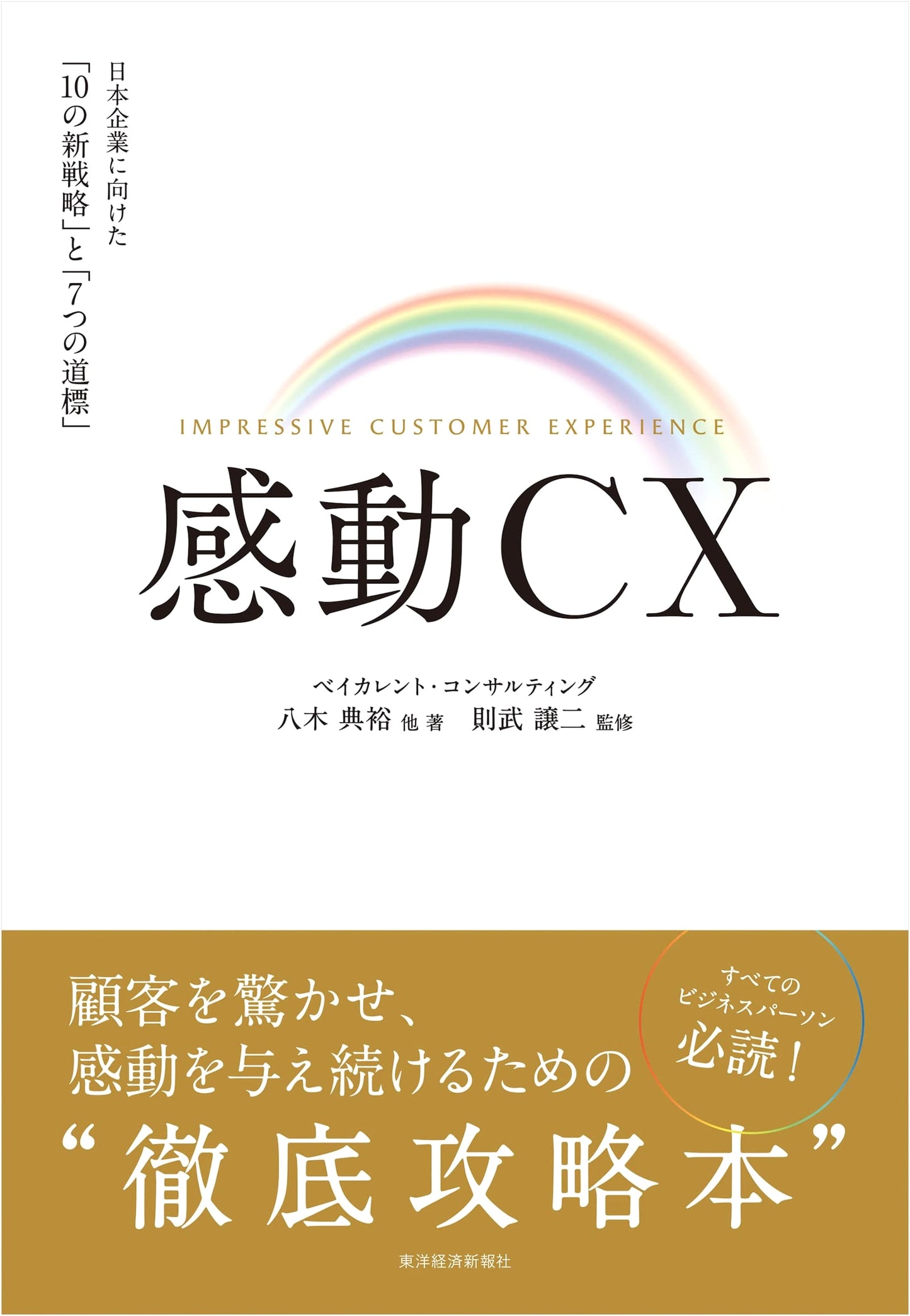 Inspired CX: 10 New Strategies & 7 Guideposts for Japanese Companies