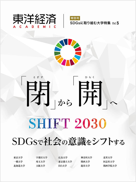 Toyo Keizai Academic SDGs University Feature Vol. 5: From Closed to Open SHIFT2030