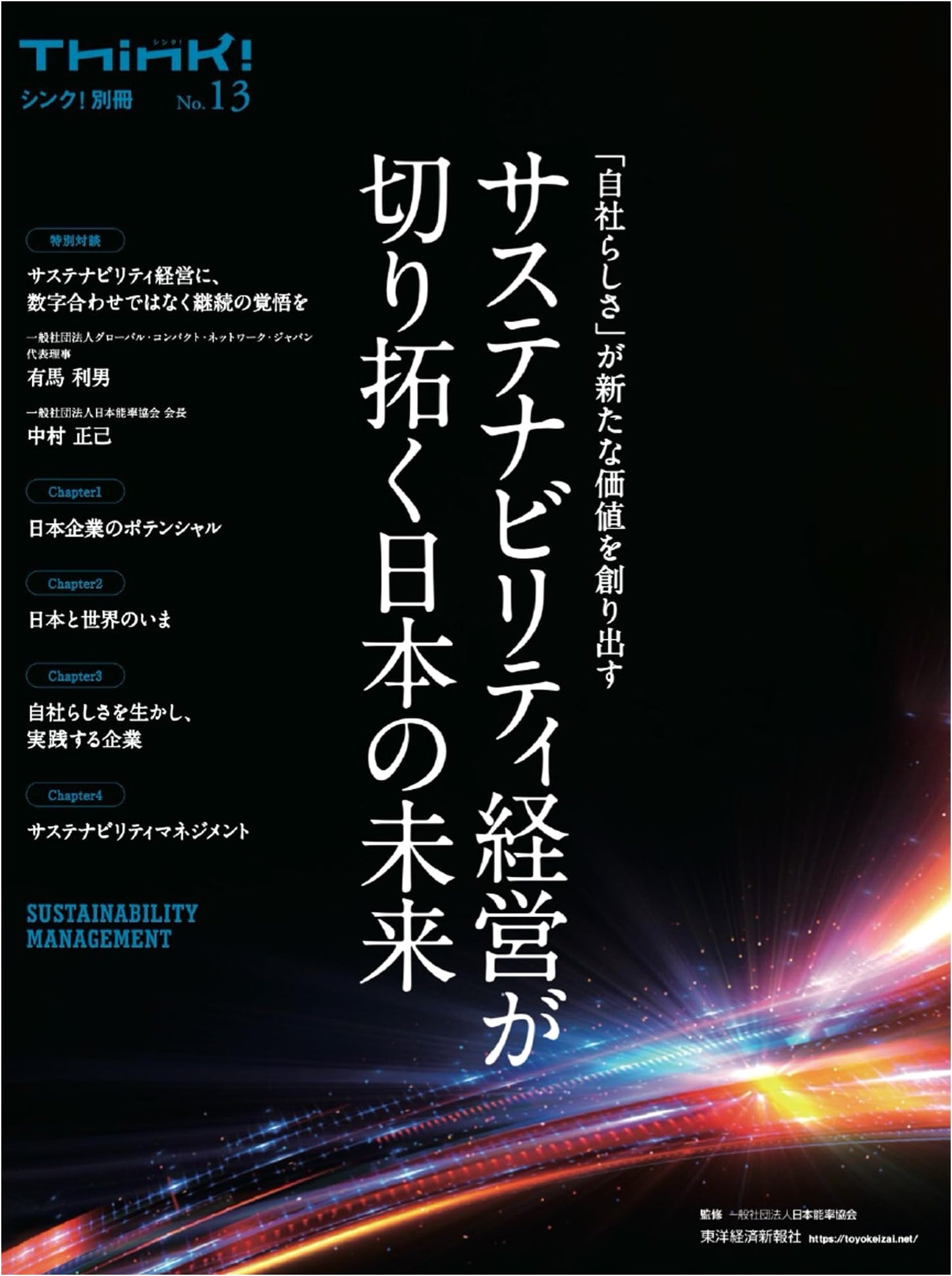 Think! Special Issue: Sustainability Management Paving the Way for Japan's Future (No. 13)