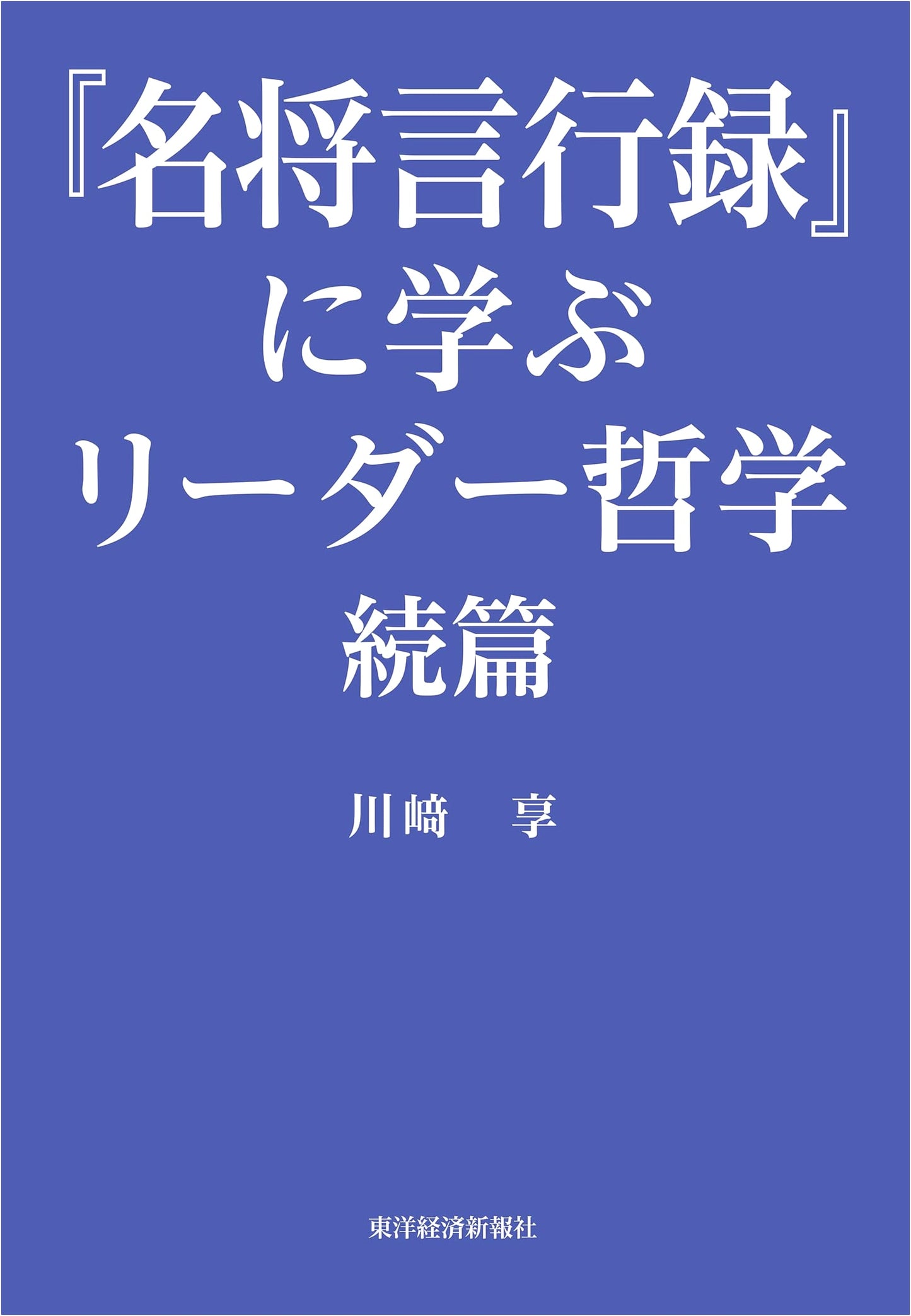 Leadership Philosophy: Learning from 'Meisho Genkoroku' - The Sequel