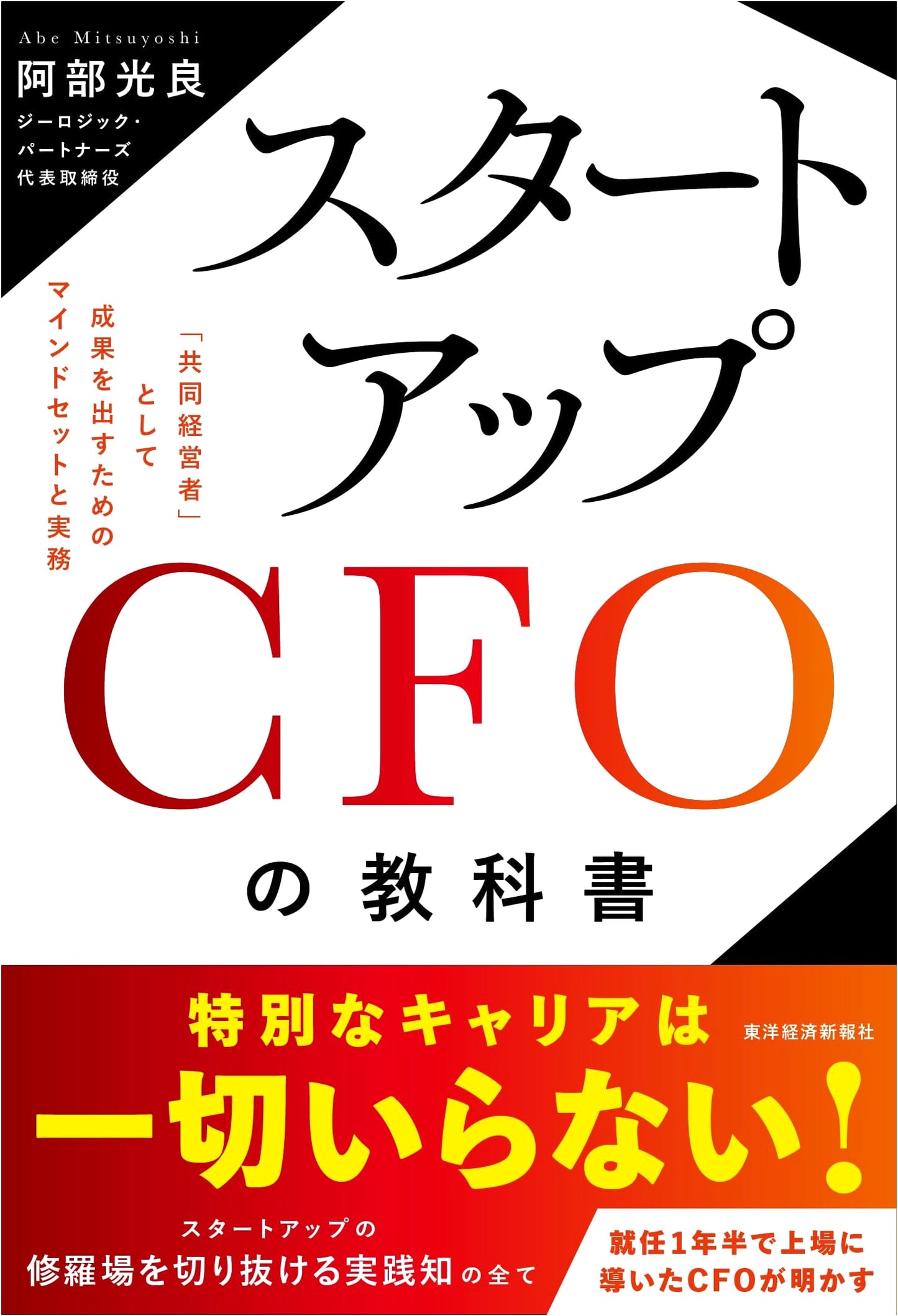 Startup CFO Textbook: Mindset and Practice for Success as a Co-Manager by Mitsuyoshi Abe