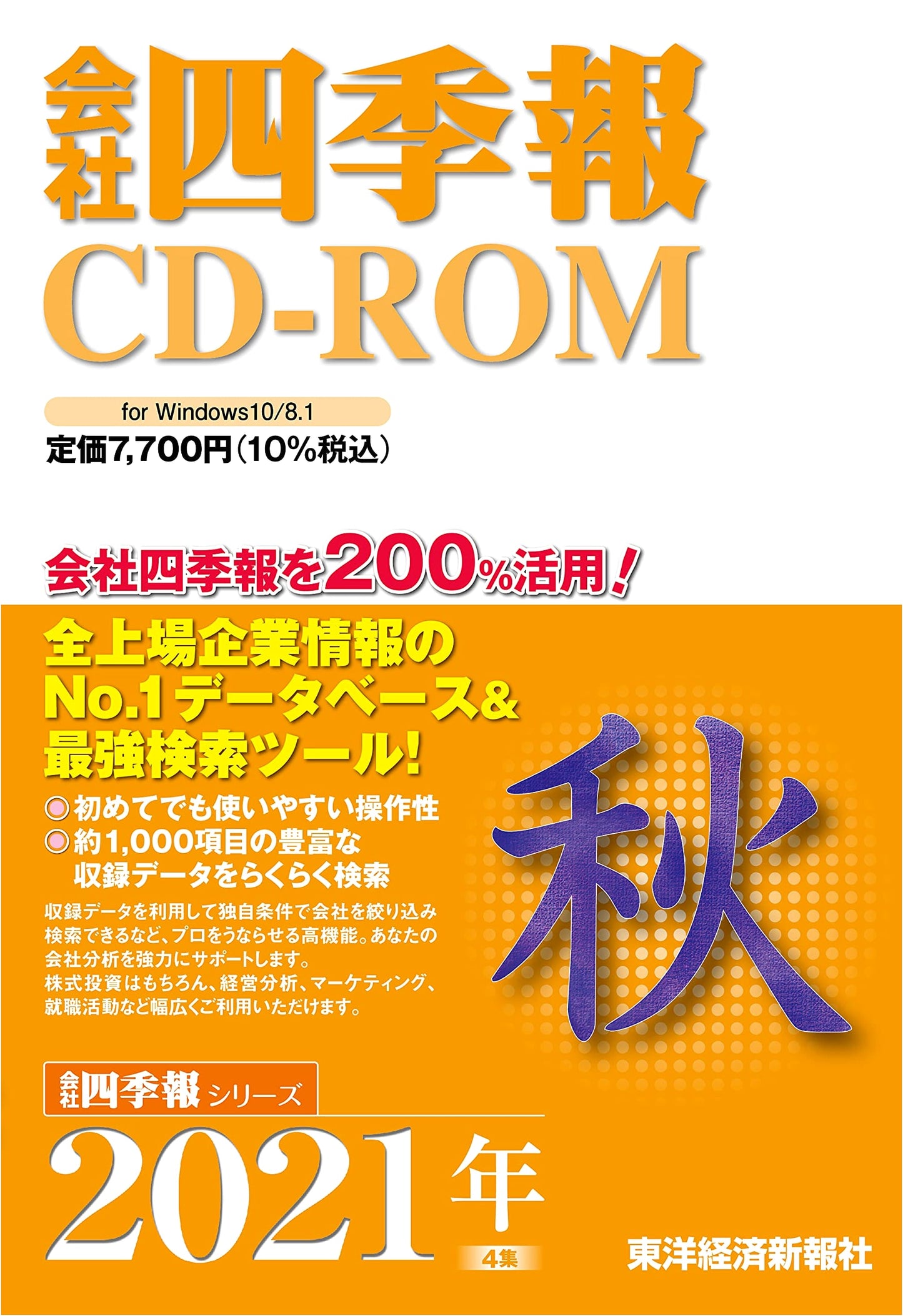 Kaisha Shikiho CD-ROM 2021 Autumn Edition (Win Version)