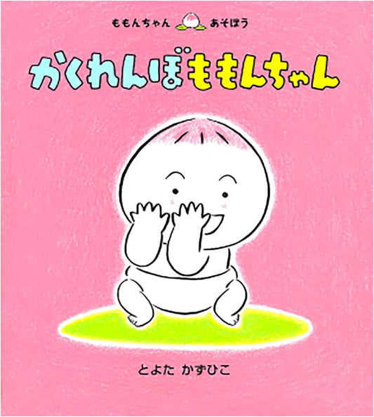 Hide-and-Seek Momong-chan (Momong-chan Let's Play) by Kazuhiko Toyota