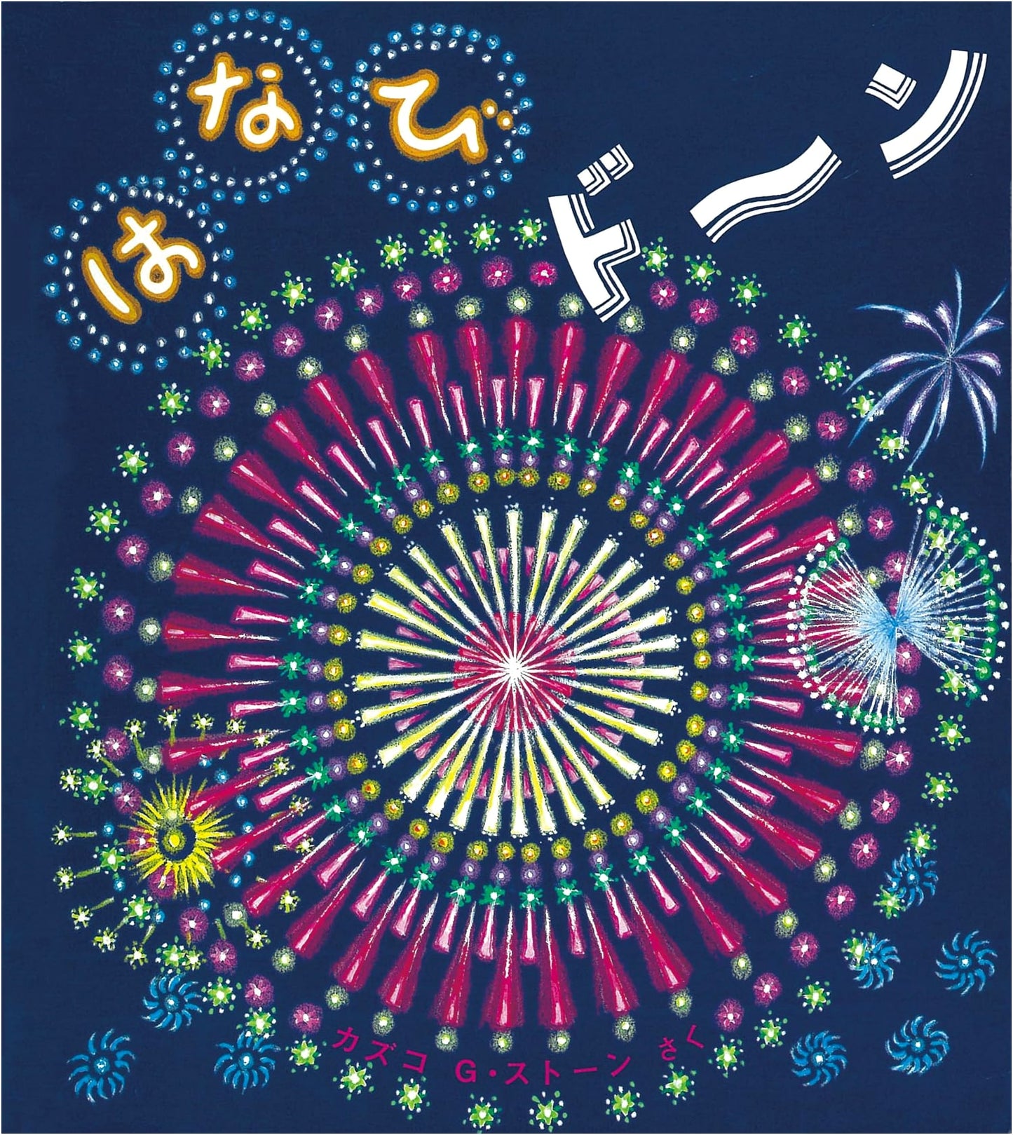 Fireworks Boom! by Kazuko G. Stone (Toddler Picture Book)