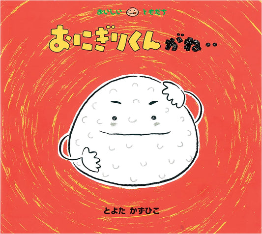 Onigiri-kun is Sleeping... (Delicious Friends) by Kazuhiko Toyota