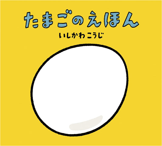 The Egg Book by Koji Ishikawa: A Pop-Up Book