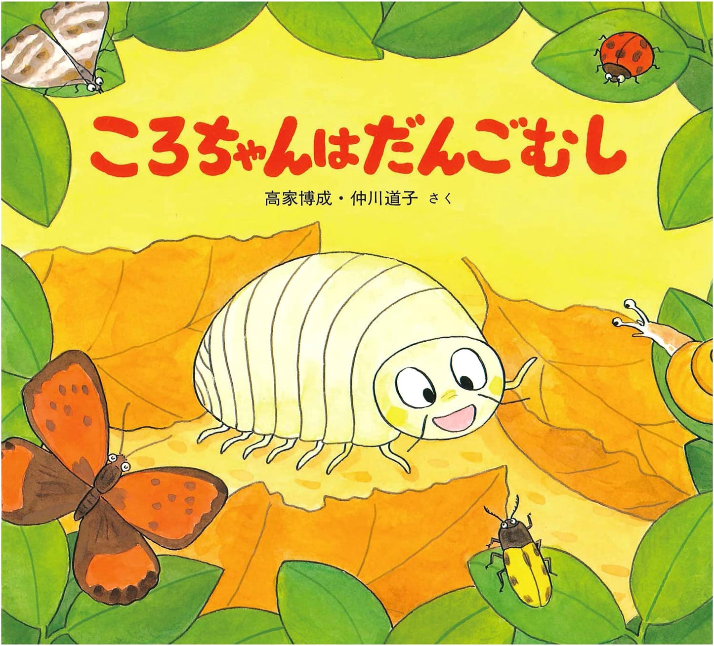 Koro-chan the Pill Bug: A Cute Insect Picture Book